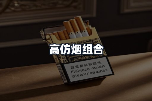 高仿烟组合